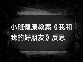 小班健康教案《我和我的好朋友》反思