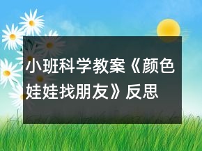 小班科學(xué)教案《顏色娃娃找朋友》反思