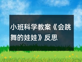 小班科學(xué)教案《會跳舞的娃娃》反思