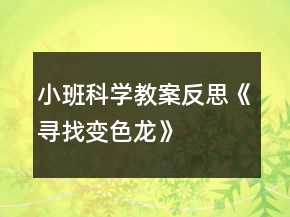 小班科學(xué)教案反思《尋找變色龍》