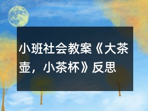 小班社會教案《大茶壺，小茶杯》反思