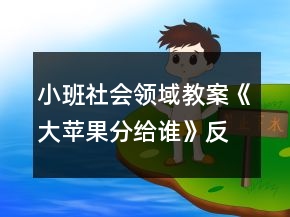 小班社會(huì)領(lǐng)域教案《大蘋(píng)果分給誰(shuí)》反思