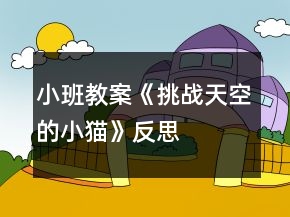 小班教案《挑戰(zhàn)天空的小貓》反思