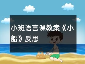 小班語言課教案《小船》反思