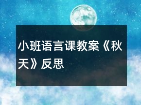 小班語(yǔ)言課教案《秋天》反思