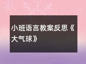 小班語言教案反思《大氣球》