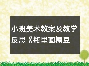 小班美術(shù)教案及教學(xué)反思《瓶里畫(huà)糖豆》