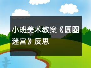 小班美術(shù)教案《圓圈迷宮》反思