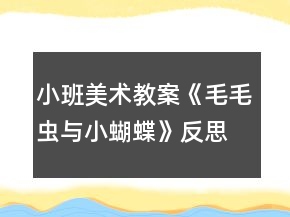 小班美術(shù)教案《毛毛蟲與小蝴蝶》反思