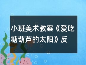 小班美術(shù)教案《愛吃糖葫蘆的太陽(yáng)》反思