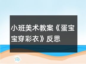 小班美術(shù)教案《蛋寶寶穿彩衣》反思