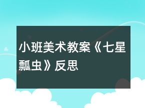 小班美術教案《七星瓢蟲》反思