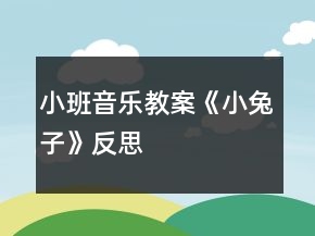 小班音樂(lè)教案《小兔子》反思