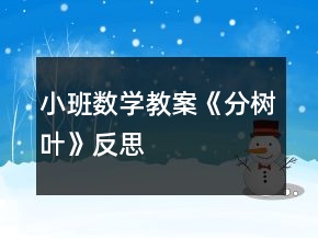 小班數(shù)學(xué)教案《分樹葉》反思