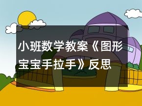 小班數(shù)學(xué)教案《圖形寶寶手拉手》反思