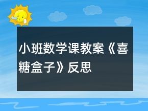 小班數(shù)學(xué)課教案《喜糖盒子》反思