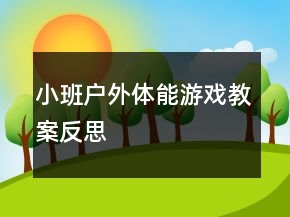 小班戶外體能游戲教案反思