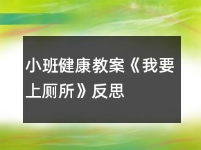 小班健康教案《我要上廁所》反思