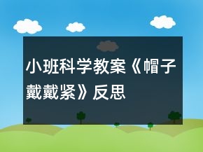 小班科學教案《帽子戴戴緊》反思
