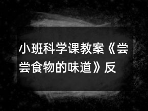 小班科學課教案《嘗嘗食物的味道》反思