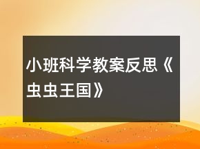 小班科學(xué)教案反思《蟲蟲王國》