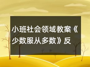 小班社會(huì)領(lǐng)域教案《少數(shù)服從多數(shù)》反思