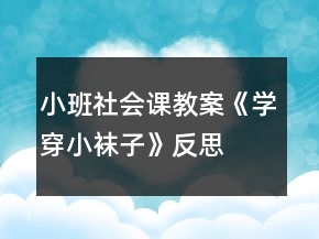 小班社會課教案《學(xué)穿小襪子》反思