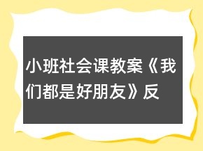 小班社會課教案《我們都是好朋友》反思