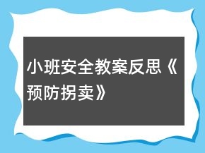 小班安全教案反思《預防拐賣》