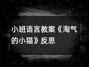 小班語言教案《淘氣的小貓》反思