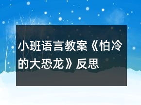 小班語言教案《怕冷的大恐龍》反思