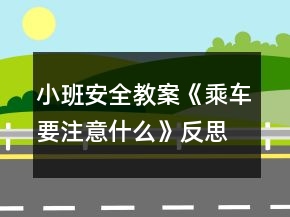 小班安全教案《乘車(chē)要注意什么》反思