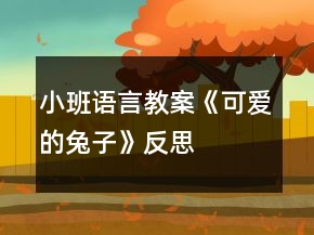 小班語言教案《可愛的兔子》反思