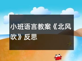 小班語(yǔ)言教案《北風(fēng)吹》反思