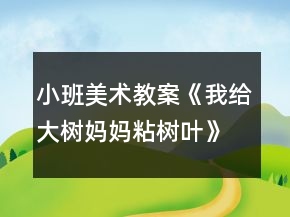 小班美術(shù)教案《我給大樹媽媽粘樹葉》反思