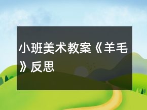 小班美術(shù)教案《羊毛》反思