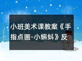 小班美術(shù)課教案《手指點(diǎn)畫-小蝌蚪》反思