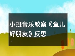 小班音樂教案《魚兒好朋友》反思