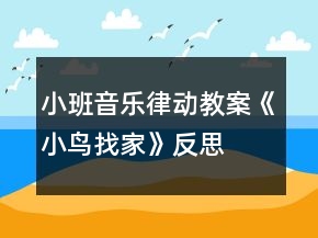 小班音樂律動教案《小鳥找家》反思