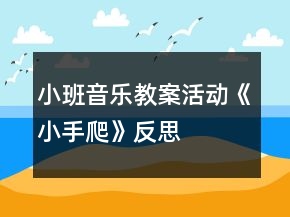 小班音樂教案活動(dòng)《小手爬》反思