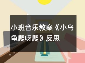 小班音樂教案《小烏龜爬呀爬》反思