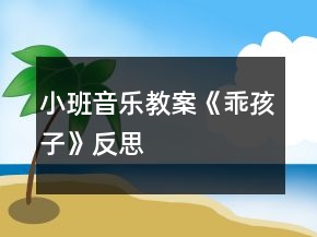 小班音樂(lè)教案《乖孩子》反思
