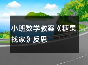 小班數(shù)學(xué)教案《糖果找家》反思