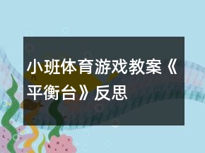 小班體育游戲教案《平衡臺(tái)》反思