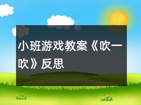 小班游戲教案《吹一吹》反思