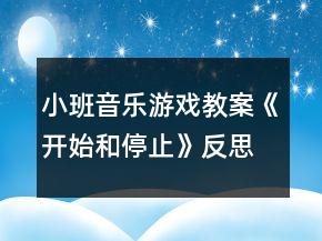 小班音樂游戲教案《開始和停止》反思
