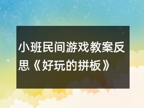 小班民間游戲教案反思《好玩的拼板》