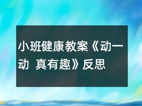 小班健康教案《動(dòng)一動(dòng)  真有趣》反思