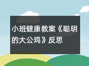 小班健康教案《聰明的大公雞》反思