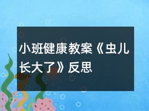 小班健康教案《蟲兒長大了》反思